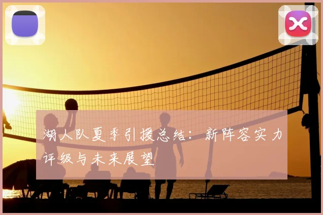 湖人队夏季引援总结：新阵容实力评级与未来展望