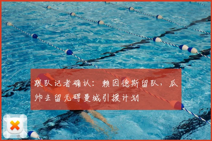 跟队记者确认:赖因德斯留队,瓜帅去留无碍曼城引援计划